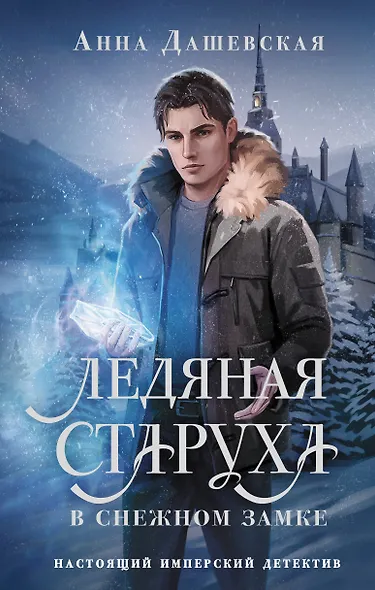 Ледяная старуха в Снежном замке - фото 1