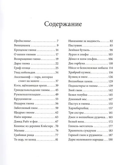 За семью горами. Сказки о гномах, эльфах и феях - фото 2