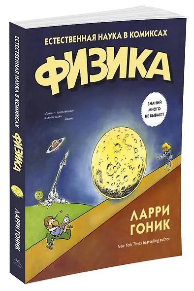 Физика. Естественная наука в комиксах - фото 3