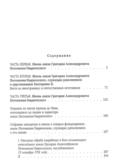 Жизнь князя Григория Александровича Потемкина-Таврического - фото 2
