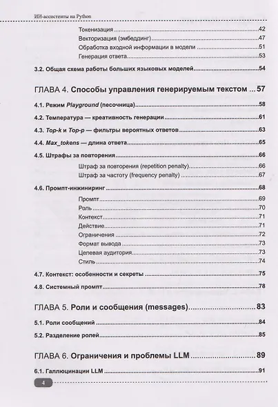 ИИ-ассистенты на Python: применяем LLM, GPT, RAG на практике + виртуальный диск с готовыми ботами и примерами - фото 4