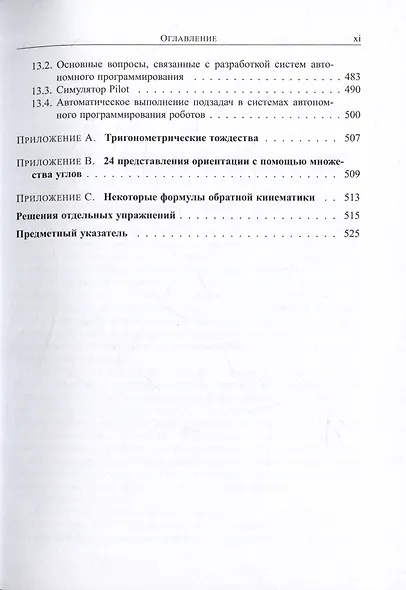 Введение в робототехнику. Механика и управление - фото 5