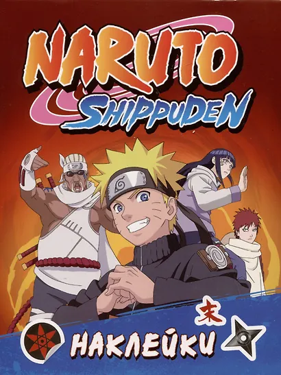 Naruto Shippuden (100 наклеек) - фото 1