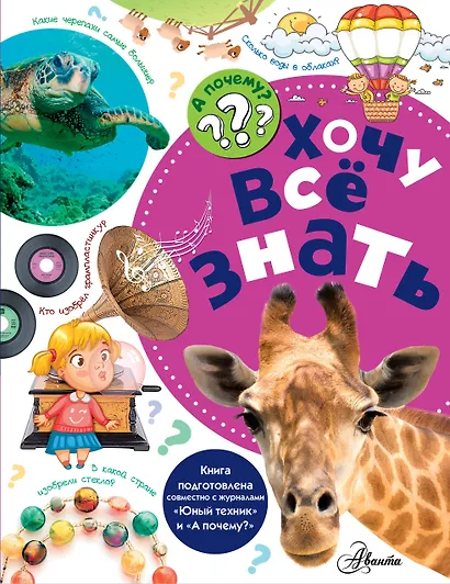 Хочу всё знать - фото 1