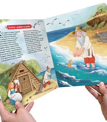 Сказка о рыбаке и рыбке. Книжка-панорамка - фото 3