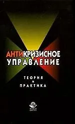 Антикризисное управление: Теория и практика: Учебное пособие для студентов вузов - фото 1