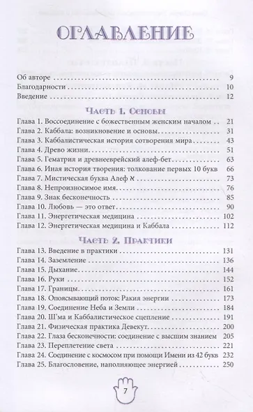 Энергетическое целительство и Каббала - фото 2