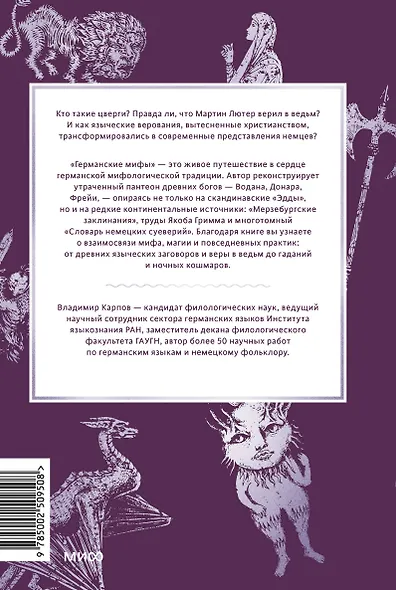Германские мифы. От Водана и цвергов до Дикой охоты и веры в вихтелей - фото 2