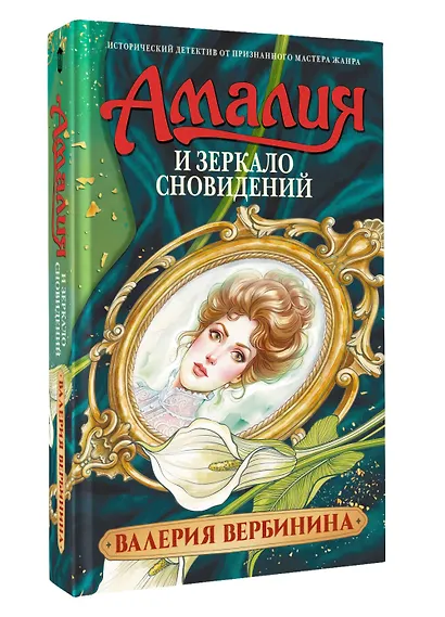 Амалия и Зеркало сновидений - фото 3