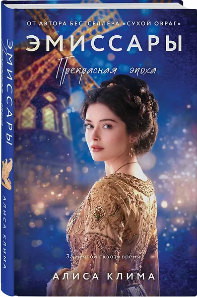 Комплект из 2-х книг Алисы Климы: Эмиссары. Фермион Марии + Эмиссары. Прекрасная эпоха - фото 4
