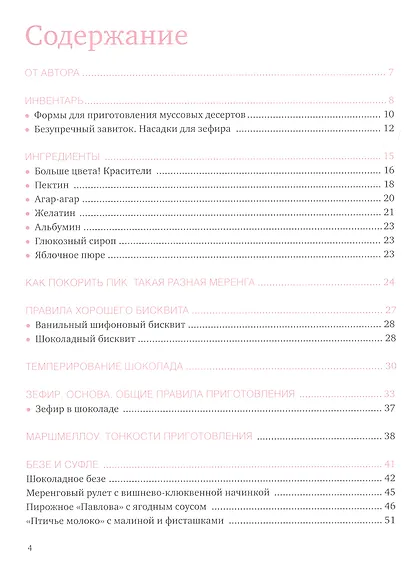 Десерты по любви. Муссы безе, меренги, зефир и кремы. Секреты текстуры и вкуса - фото 2