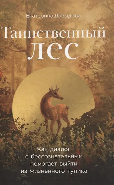 Таинственный лес. Как диалог с бессознательным помогает выйти из жизненного тупика - фото 1