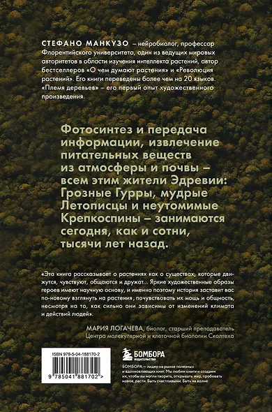 Племя деревьев. О чем говорят корни и кроны - фото 2