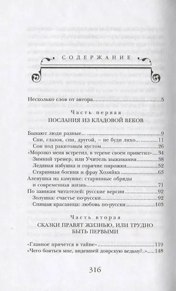 Кн.2 Знаем ли мы свои любимые сказки? Тайны и секреты сказочных произведений. - фото 2