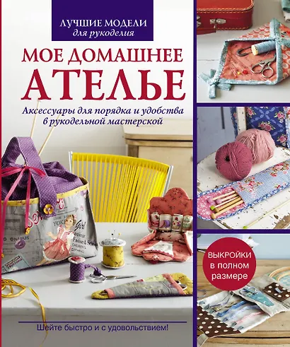 Мое домашнее ателье. Акссесуары для порядка и удобства в рукодельной мастерской. - фото 1
