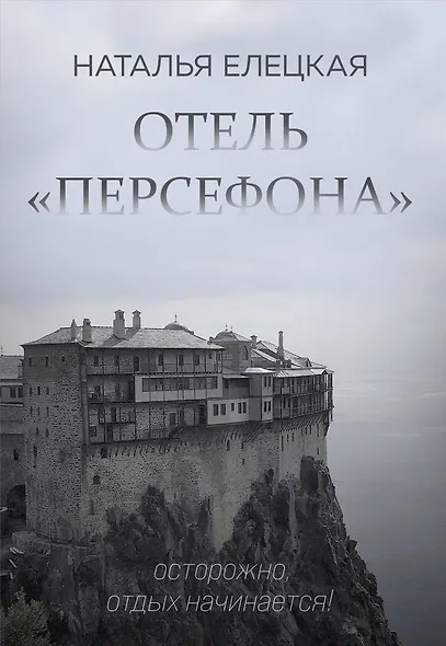 Отель "Персефона" - фото 1