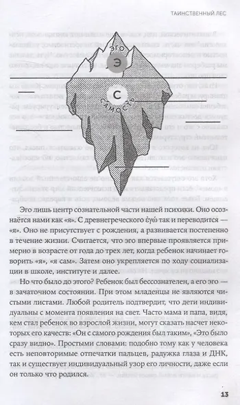 Таинственный лес. Как диалог с бессознательным помогает выйти из жизненного тупика - фото 6
