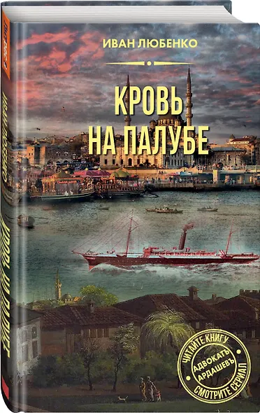 Кровь на палубе - фото 3