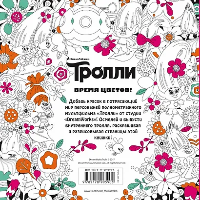 Тролли. Время цветов. Книга для творчества - фото 2