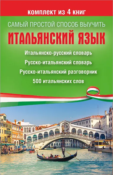 Самый простой способ выучить итальянский язык - фото 2