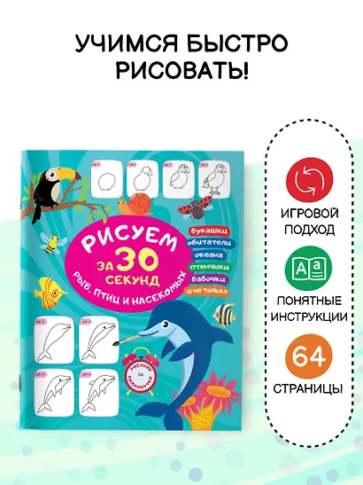 Рисуем за 30 секунд рыб, птиц и насекомых - фото 4