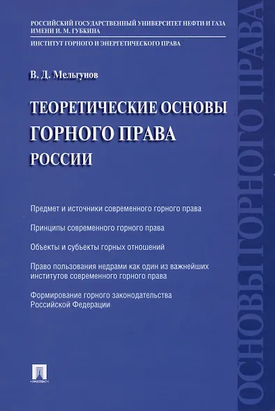 Теоретические основы горного права России - фото 1