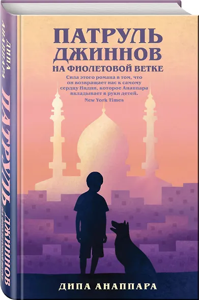 Патруль джиннов на фиолетовой ветке - фото 3