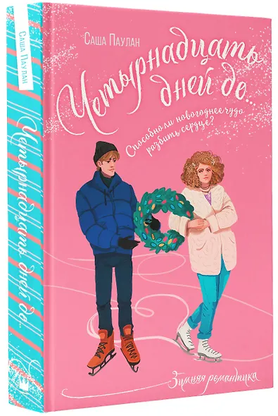 Четырнадцать дней до... - фото 3