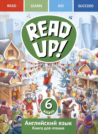 Английский язык. 6 класс. Книга для чтения. Серия "Read up! / Почитай!" - фото 1