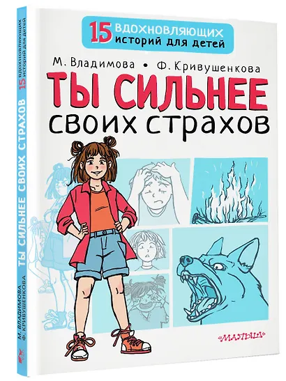 Ты сильнее своих страхов - фото 3