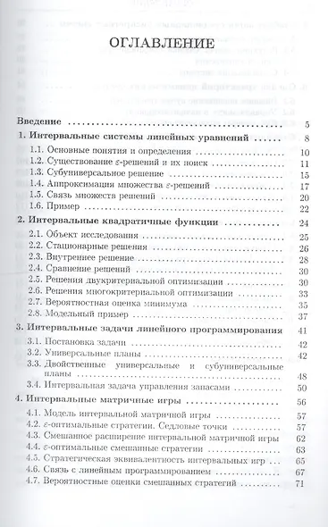 Универсальные решения интервальных задач оптимизации и управления - фото 2