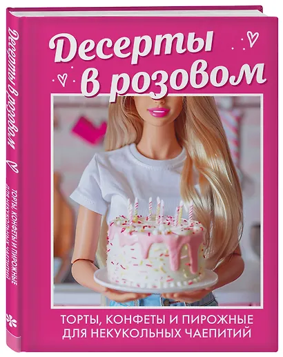 Десерты в розовом. Торты, конфеты и пирожные для некукольных чаепитий - фото 3
