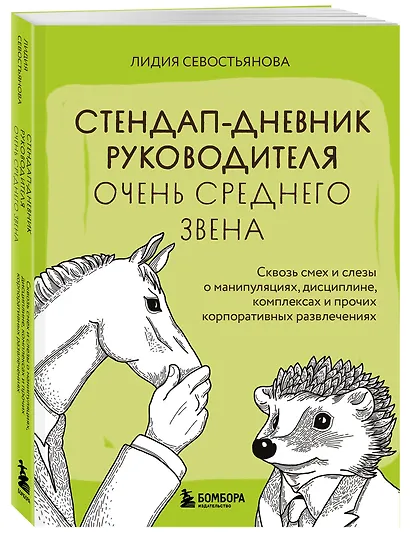 Стендап-дневник руководителя очень среднего звена. Сквозь смех и слезы о манипуляциях, дисциплине, комплексах и прочих корпоративных развлечениях - фото 3