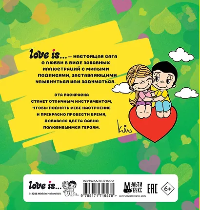 Love is... Раскраска - фото 2