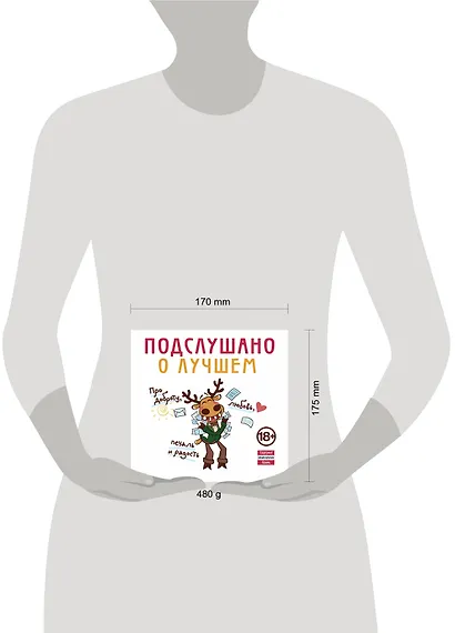 Подслушано. О лучшем. Про доброту, любовь, печаль и радость - фото 3