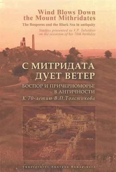 С Митридата дует ветер. Боспор и Причерноморье в античности. К 70-летию В.П. Толстикова - фото 1