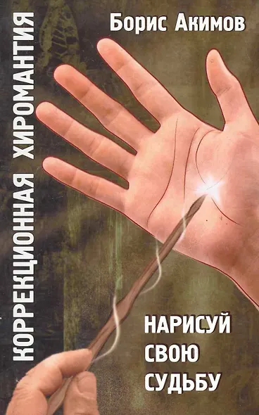 Коррекционная хиромантия. 9 изд. Нарисуй свою судьбу - фото 1