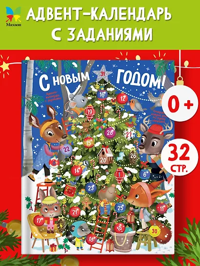 С Новым годом! Адвент-календарь с заданиями - фото 3