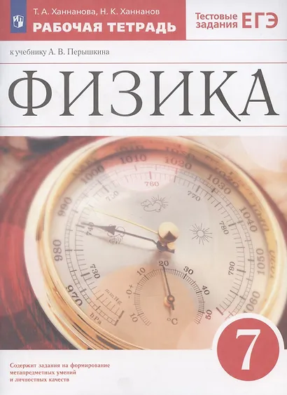 Физика. 7 класс. Рабочая тетрадь к учебнику А.В. Перышкина - фото 3