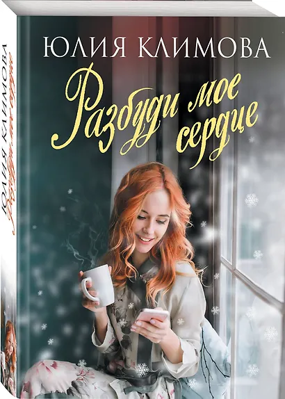 Разбуди мое сердце - фото 3