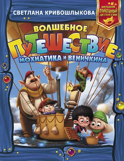 Волшебное путешествие Мохнатика и Веничкина - фото 1