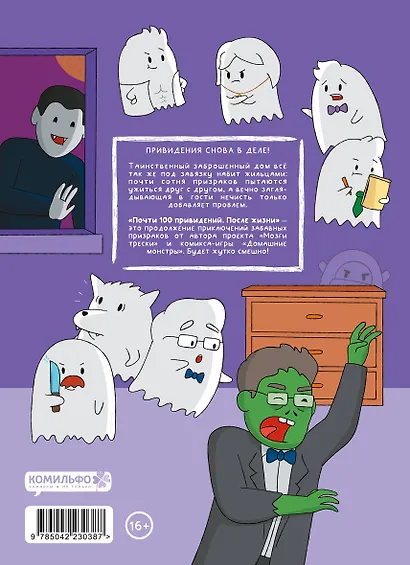 Почти 100 привидений. Мозги трески. После жизни - фото 2