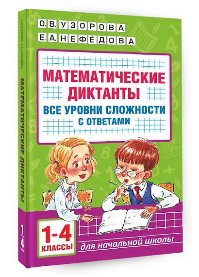 Математические диктанты. Начальная школа. Все уровни сложности с ответами. 1-4 класс - фото 3
