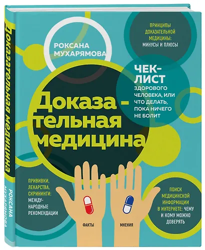 Доказательная медицина. Чек-лист здорового человека, или что делать, пока ничего не болит - фото 3