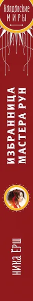Избранница Мастера рун - фото 5