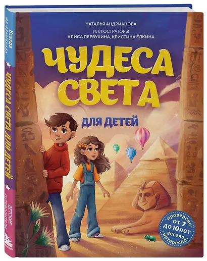 Чудеса света для детей. 2-е изд., испр. и доп. (от 8 до 10 лет) - фото 3