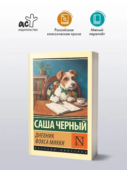 Дневник фокса Микки - фото 3