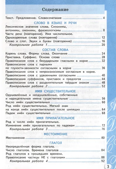 Русский язык. 3 класс. Самостоятельные и контрольные работы. К учебнику В.П. Канакиной, В.Г. Горецкого "Русский язык. 3 класс. В 2-х частях" - фото 3