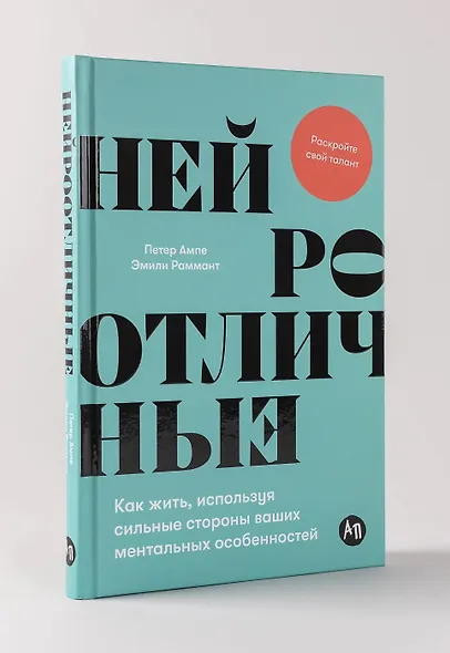 Нейроотличные. Как жить, используя сильные стороны ваших ментальных особенностей - фото 4