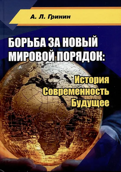 Борьба за новый мировой порядок: История. Современность. Будущее: монография - фото 1